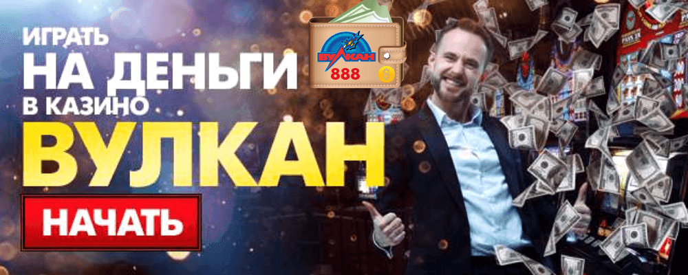 играть на деньги в казино Вулкан 888, вывод средств с казино